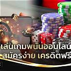พนันออนไลน์ ฟรี